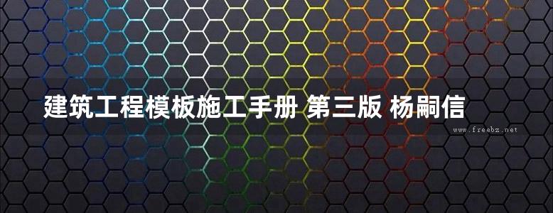 建筑工程模板施工手册 第三版 杨嗣信